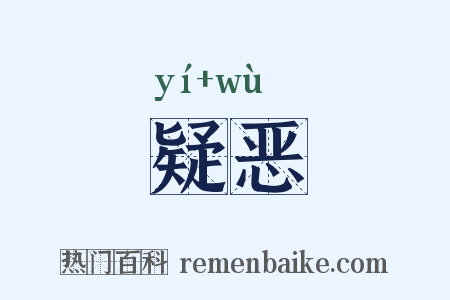 疑恶是什么意思的图片